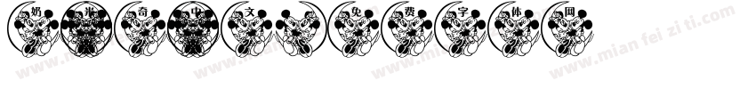 奶 米奇 中文字体转换